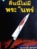 คืนนี้ไม่มีพระจันทร์ สุวรรณี สุคนธา เขียน