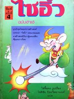 ไซอิ๋ว ฉบับฮาเฮ : ไซ่จื้อจง / โชติชัย ปิยะวิทยานนท์