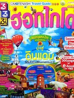 ฮอกไกโด : OMOTENASHI TRAVEL GUIDE