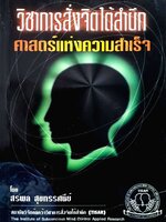 วิชาการสั่งจิตใต้สำนึก ศาสตร์แห่งความสำเร็จ : สรพล สุขทรรศนีย์