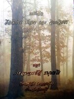 สีลสิกขา ปัญหา จิตตวิชา : พระอาจารย์ลี ธัมมฺวโร วัดเวฬุวัน ( คลองกุ้ง )