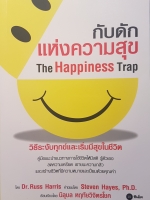กับดักแห่งความสุข The Happiness Trap