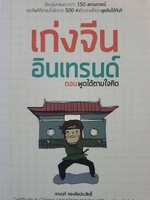 เก่งจีน อินเทรนด์ ตอนพูดได้ตามใจคิด : ชานนท์ ทองชัยประสิทธิ์