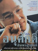 เปิดใจ อนุศักดิ์ อินทรภูวศักดิ์ ( ผู้บริหารรัฐวิสาหกิจ )