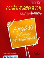 เทคนิคการนำเสนอผลงาน เป็นภาษาอังกฤษ ผศ.นันทวดี วงษ์เสถียร