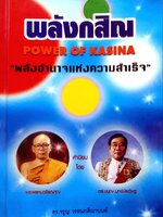 พลังกสิณ : พลังอำนาจแห่งความสำเร็จ ผู้แต่ง จรูญ วรรณสิณานนท์
