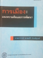 การเมือง : แนวความคิดและการพัฒนา โดย ศาสตรจารย์ ดร.สมบัติ ธำรงธัญวงศ์