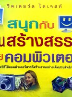 สนุกกับงานสร้างสรรค์ด้วยคอมพิวเตอร์