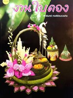 งานใบตอง : ศักรินทร์ หงส์รัตนาวรกิจ