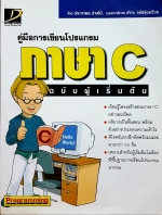คู่มือการเขียนโปรแกรมภาษา C ฉบับผู้เริ่มต้น โดย ประภาพร ช่างไม้ , บรรณาธิการ สัจจะ จรัสรุ่งรวีวร