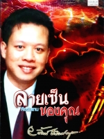 ลายเซ็น คือตัวแทนของคุณ ลักษณ์ เรขานิเทศ พิมพ์ปี 2547