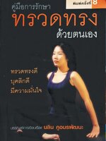 คู่มือการรักษาทรวดทรงด้วยตนเอง : นลิน คูอมรพัฒนะ