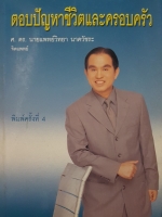 ตอบปัญหาชีวิตและครอบครัว ศ.ดร.นายแพทย์วิทยา นาควัชระ