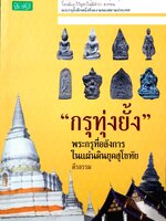 กรุทุ่งยั้ง พระกรุที่อลังการ ในแผ่นดินยุคสุโขทัย ตีรธรรม