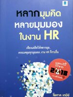 หลากความคิดหลายมุมมองในงานHR