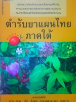 ตำรับยาแผนไทย ภาคใต้ รวบรวมโดย ร่วม รัตนะ ฉิ้น มโนเรศ อาจารย์ประกอบ อุบลขาว