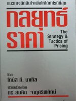 กลยุทธ์ราคา (The Strategy & Tactics of Pricing) โทมัส ที. นาเกิล เขียน ดร.สมคิด จาตุศรีพิทักษ์ แปล