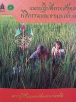 แนวปฏิบัติทางสังคม พิธีกรรมและงานเทศกาล : มรดกภูมิปัญญาทางวัฒนธรรมของชาติ