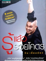 รู้แล้วรวยโคตร วิน เอี่ยมอ่อง