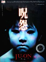 ผี...ดุ (JU-ON) โออิชิ เค เขียน ทสึยุ แปล