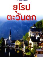 ยุโรปตะวันตก : หน้าต่างสู่โลกกว้าง