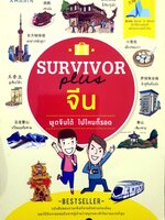 Survivor Plus จีน
