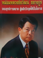 หม่อมหลวงชัยวัฒน์ ชยางกูร จอมยุทธการตลาด ผู้พลิกวิกฤตให้เป็นโอกาส พันวลี เรียบเรียง
