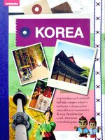 เกาหลีใต้ KOREA Guide Book : สำนักพิมพ์อทิตตา