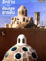 อิหร่าน ตอน ย้อนรอยอารยัน โดย เชนทร์ ชนะการณ์