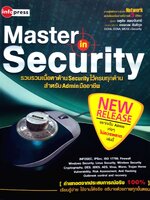 Master in Security รวบรวมเนื้อหาด้าน Security ไว้ครบทุกด้านสำหรับ Admin มืออาชีพ
