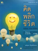 คิดพลิกชีวิต สิ่งที่เห็น ไม่ใช่ สิ่งที่เป็น / สนธิญาณ ชื่นฤทัยในธรรม