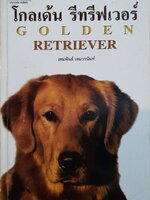 โกลด์เด้นรีทรีฟเวอร์ : เหมพันธ์ เหมวรนันท์