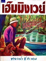 ชายเฒ่าที่สะพาน : เอ็มมิงเวย์ / อาษา ขอจิตต์เมตต์