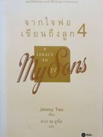จากใจพ่อ เขียนถึงลูก 4 A Legacy to My Sons / Jimmy Teo ดวง ณ อุทัย แปล