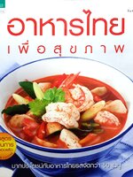 อาหารไทยเพื่อสุขภาพ มากประโยชน์กับอาหารไทยรสจัดกว่า 50 เมนู