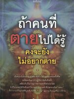 ถ้าคนที่ตายไปได้รู้ คงจะยังไม่ตาย