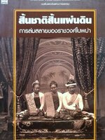 สิ้นชาติสิ้นแผ่นดิน การล่มสลายของราชวงศ์ในพม่า : ภาสกร วงศ์ตาวัน