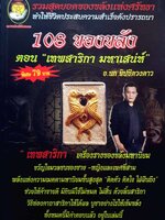 108 ของขลัง ตอน เทพสาริกา มหาเสน่ห์