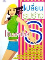 เปลี่ยนรูปร่าง เป็นสาวไซส์ S Slimming Girl