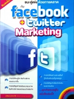 ชนะคู่แข่งด้วยการตลาดกับ Facebook+Twitter Marketing