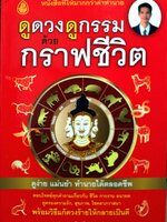 ดูดวง ดูกรรม ด้วยกราฟชีวิต โดย ศักดิ์สิทธิ์ สิทธินันท์