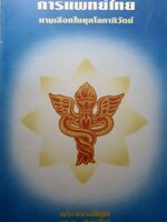 การแพทย์ไทย ทางเลือกในยุคโลกาภิวัฒน์ : พระธรรมปิฎก (ป.อ.ปยุตฺโต)