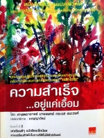 ความสำเร็จ อยู่แค่เอื้อมโดย ศาสตราจารย์ นายแพทย์กระแสทชนะวงศ์