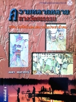 ความหลากหลาย ทางวัฒนธรรม กระบวนทัศน์และบทบาทในประชาสังคม : อมรา พงศาพิชญ์