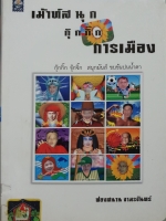 เมาส์สนุก กุ๊กกิ๊กการเมือง : ฟองสนาน จามรจันทร์