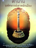 ตำนาน มหัศจรรย์เสาหลักเมือง : อ.มหาเวท