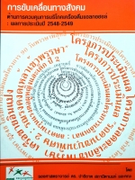 การขับเคลื่อนทางสังคม ด้านการควบคุมการบริโภคเครื่องดื่มแอลกอฮอล์ ผลการประเมินปี 2548-2549