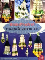 ศิลปะสร้างสรรค์ งานอุบะไทยทรงเครื่อง