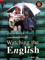 อังกรี๊ด อังกฤษ ถอดรหัสพฤติกรรมผู้ดี : Watching the English