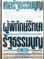 ศาลรัฐธรรมนูญ ผู้พิทักษ์รักษารัฐธรรมนูญ / สุวิทย์ ธีรพงษ์